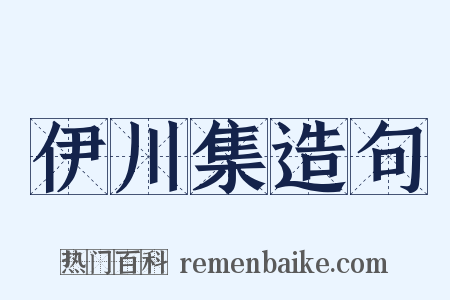 伊川集造句是什么意思的图片